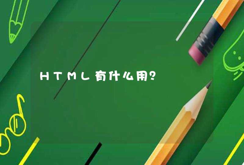 HTML有什么用？