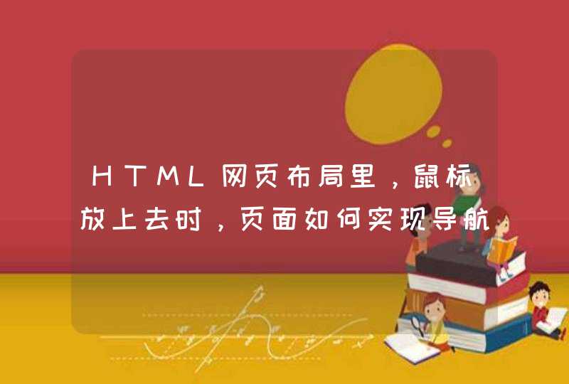 HTML网页布局里，鼠标放上去时，页面如何实现导航栏下面内容的切换（HTML+CSS网页布局）,第1张
