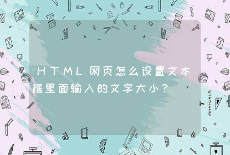 HTML网页怎么设置文本框里面输入的文字大小？