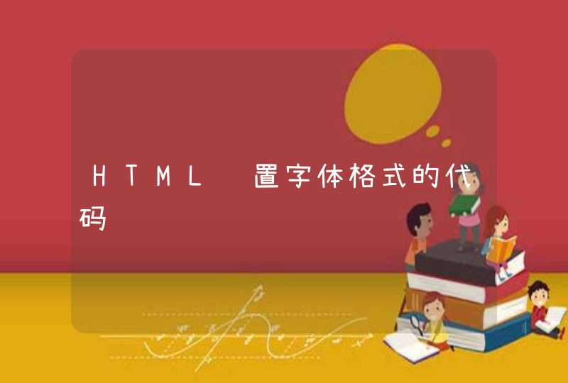 HTML设置字体格式的代码