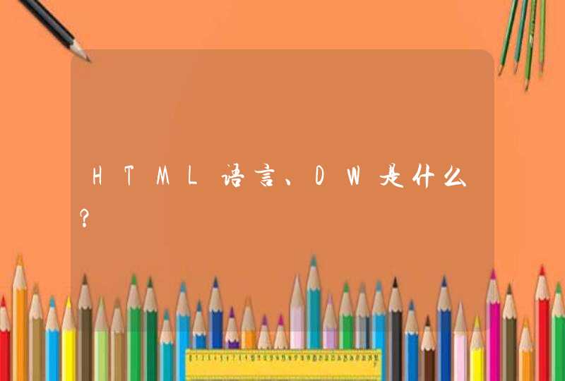 HTML语言、DW是什么？