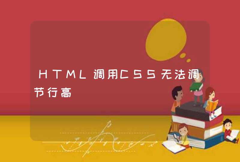 HTML调用CSS无法调节行高