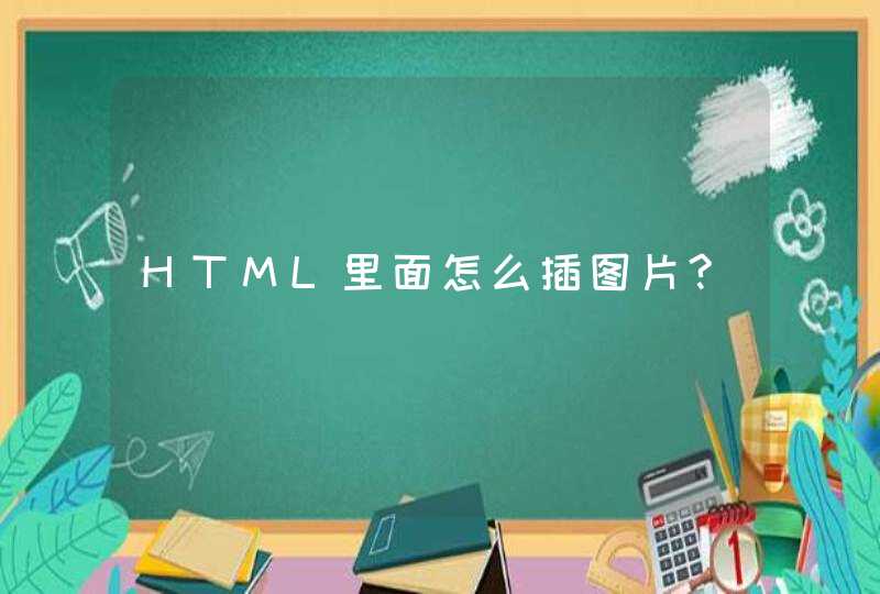 HTML里面怎么插图片?