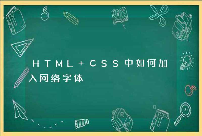 HTML CSS中如何加入网络字体