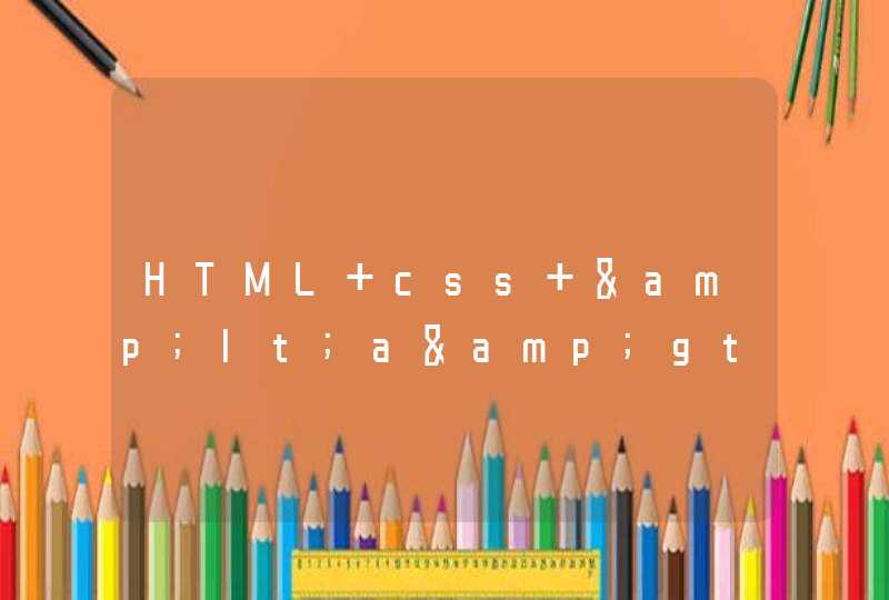 HTML css &lt;a&gt;标签点击后样式