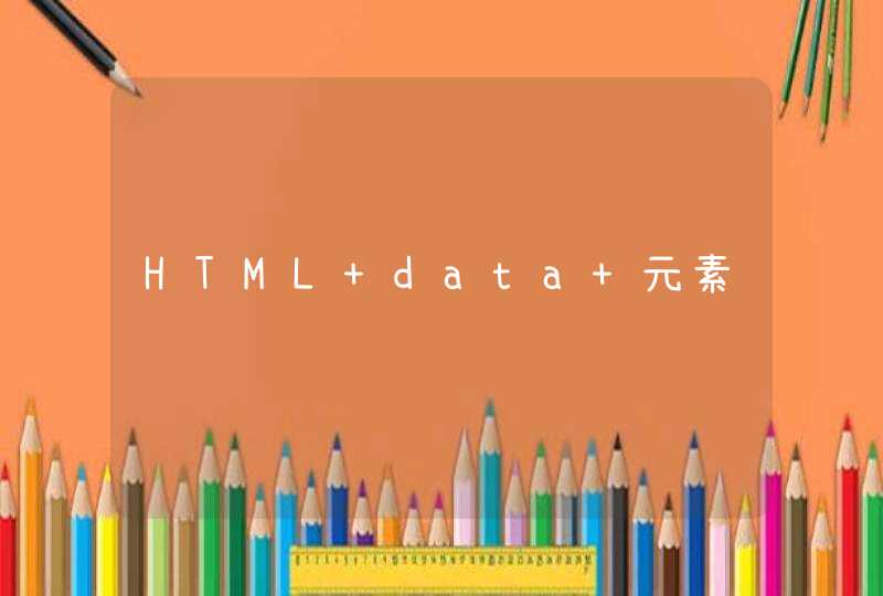 HTML data 元素