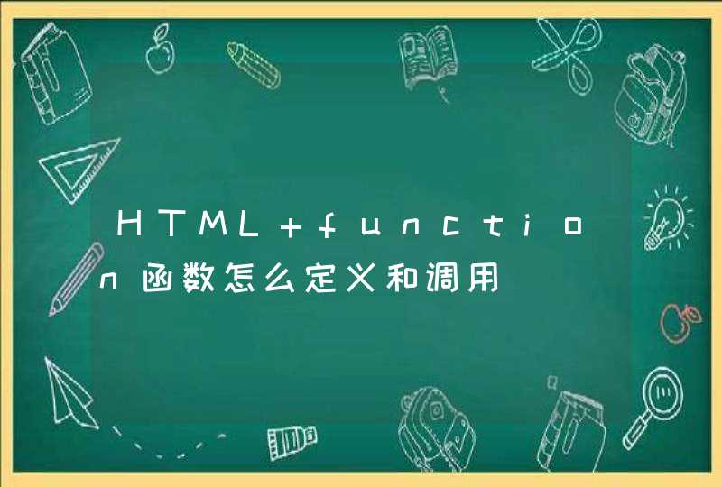 HTML function函数怎么定义和调用