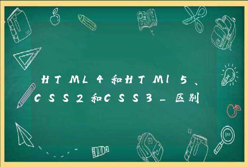 HTML4和HTMl5、CSS2和CSS3_区别
