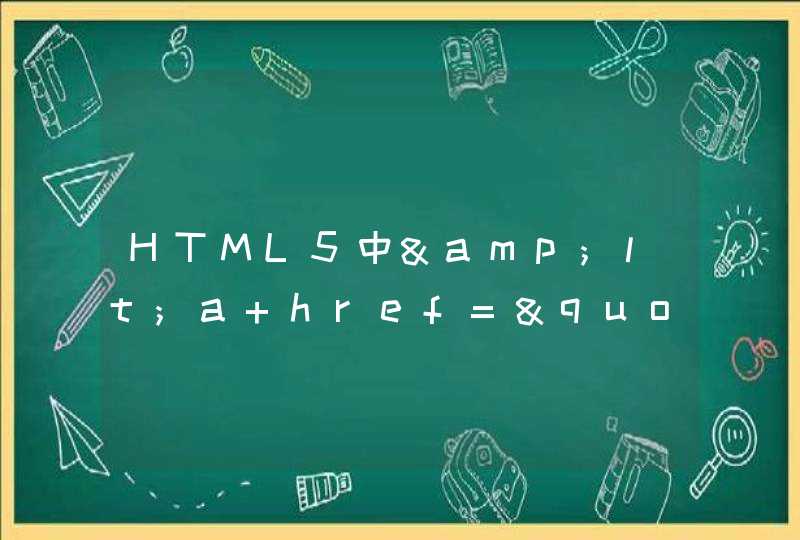 HTML5中&lt;a href="#top"&gt;&lt;a&gt;是回到页面顶端，那么要回到页面底端改怎么弄呢？简单点的！！！