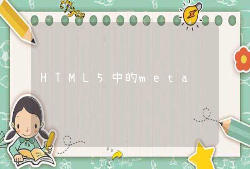HTML5中的meta