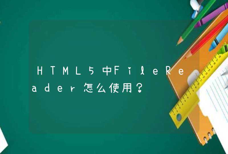 HTML5中FileReader怎么使用？