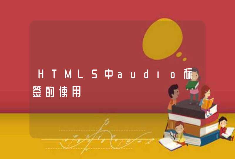 HTML5中audio标签的使用