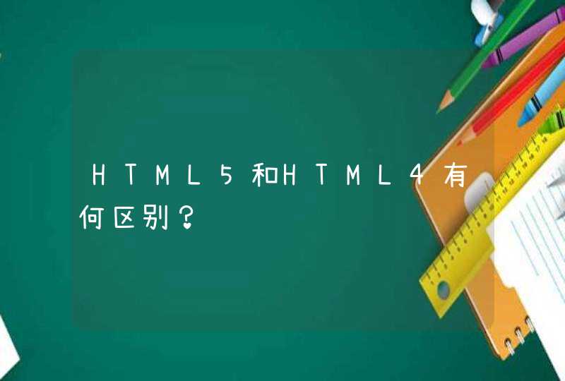 HTML5和HTML4有何区别？