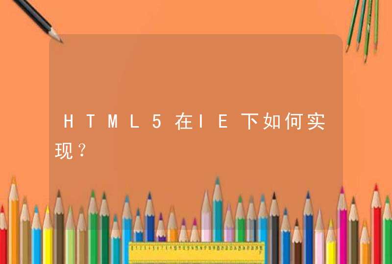 HTML5在IE下如何实现？