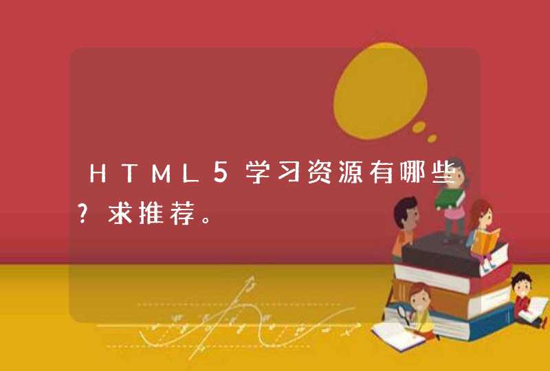 HTML5学习资源有哪些？求推荐。