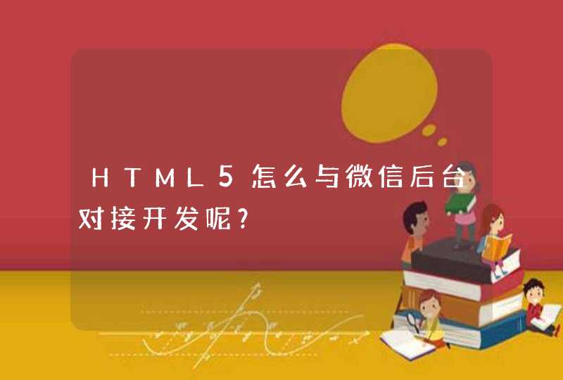 HTML5怎么与微信后台对接开发呢？