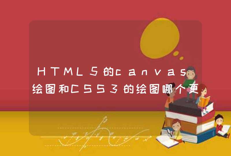 HTML5的canvas绘图和CSS3的绘图哪个更有优越性