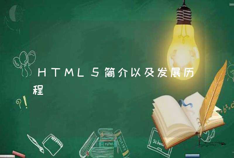 HTML5简介以及发展历程