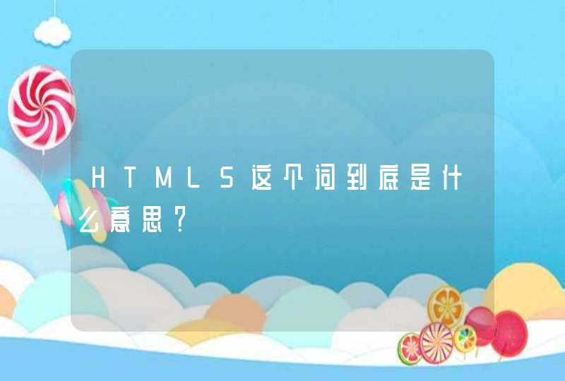 HTML5这个词到底是什么意思？