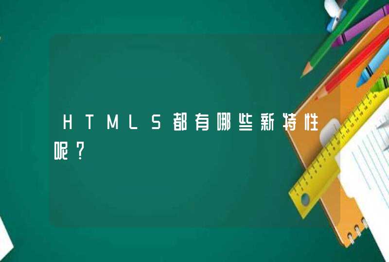 HTML5都有哪些新特性呢？