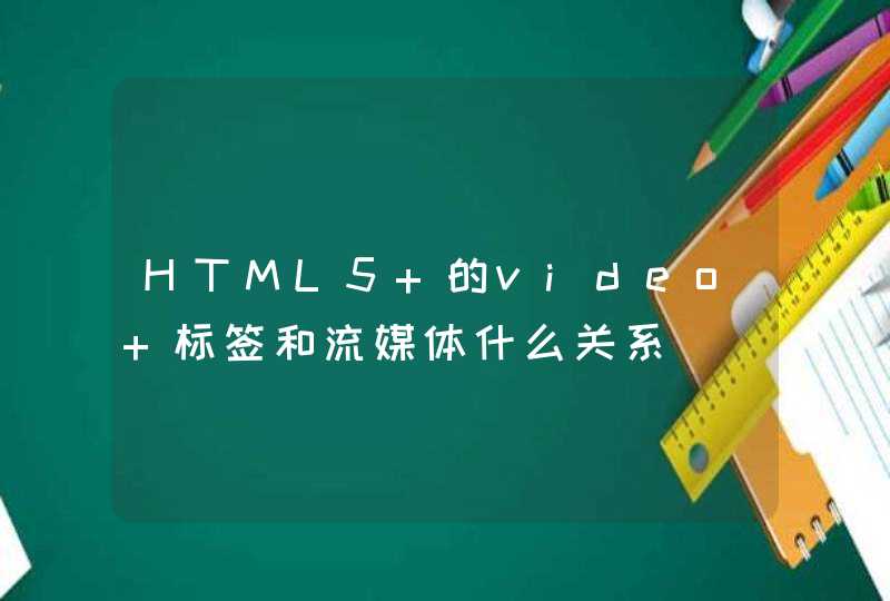 HTML5 的video 标签和流媒体什么关系