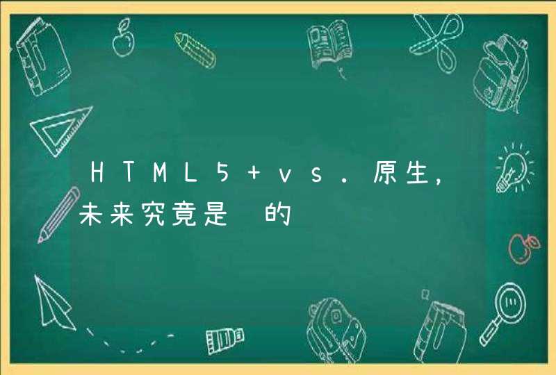 HTML5 vs.原生，未来究竟是谁的