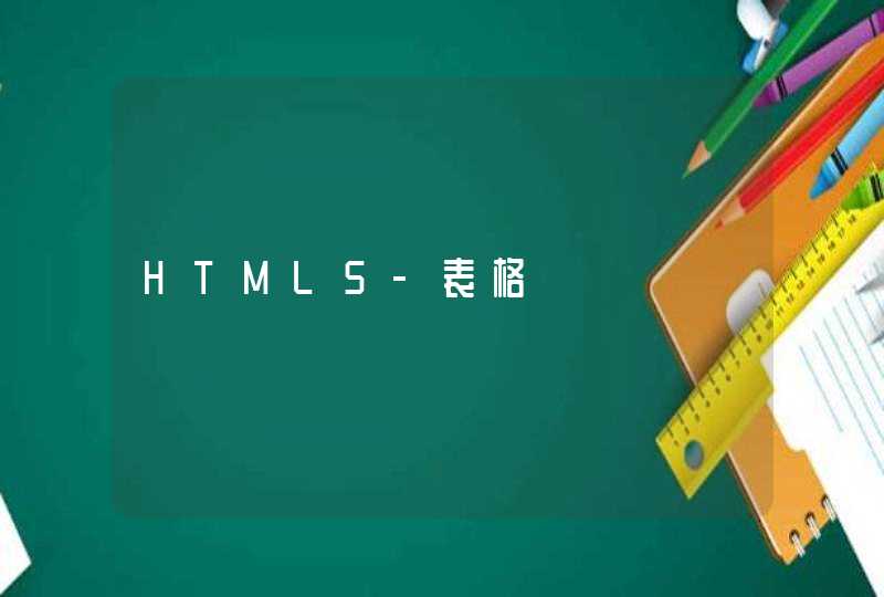 HTML5-表格