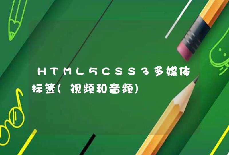 HTML5CSS3多媒体标签(视频和音频)
