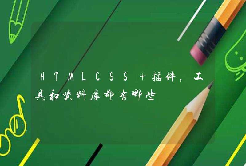 HTMLCSS 插件，工具和资料库都有哪些