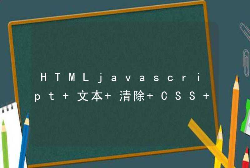 HTMLjavascript 文本 清除 CSS 样式 代码 &lt;font class=""&gt;&lt;font&gt; 等标签 如何编写