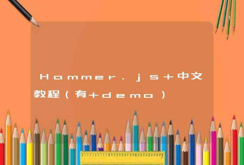 Hammer.js 中文教程（有 demo）