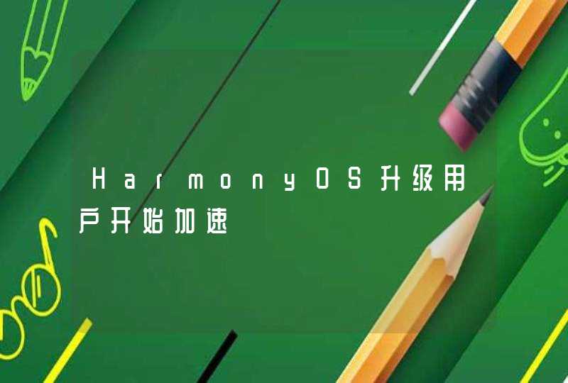HarmonyOS升级用户开始加速