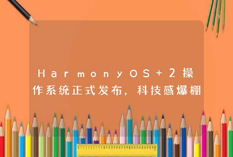 HarmonyOS 2操作系统正式发布，科技感爆棚,第1张