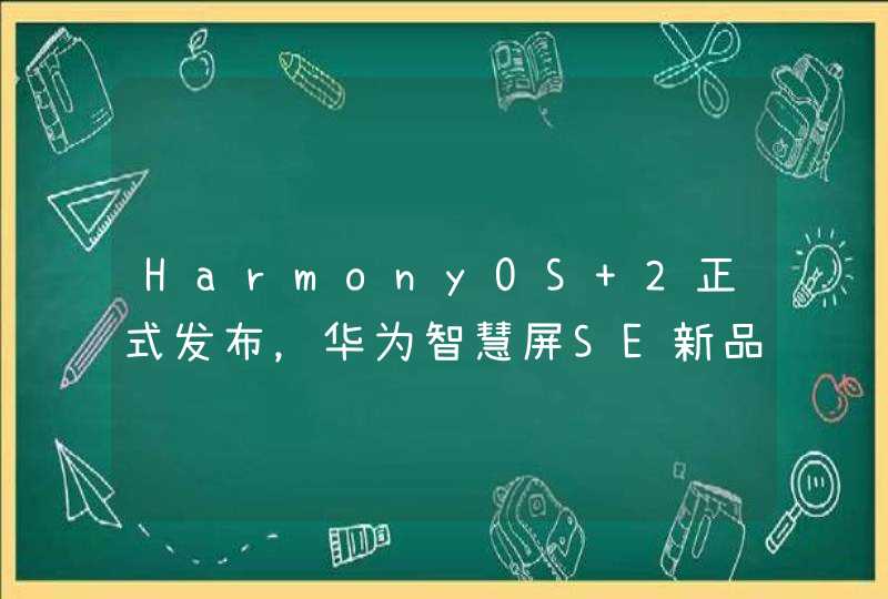 HarmonyOS 2正式发布，华为智慧屏SE新品在京东618期间销量如何？,第1张