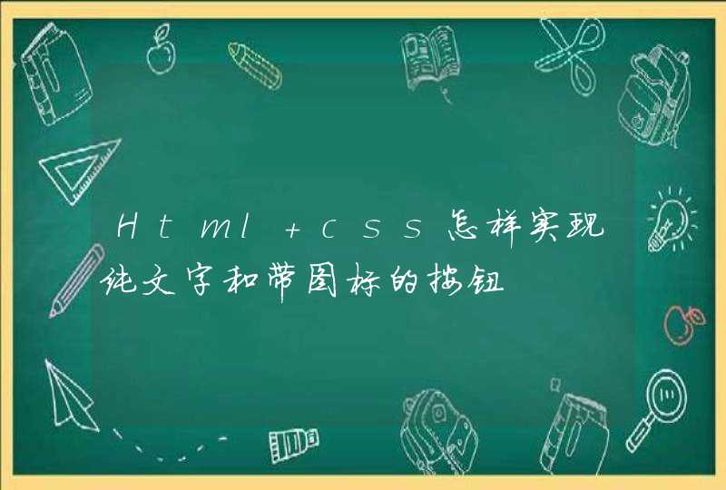 Html+css怎样实现纯文字和带图标的按钮