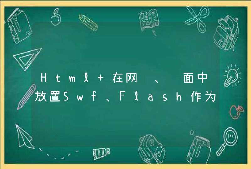 Html 在网页、页面中放置Swf、Flash作为背景的代码是什么？,第1张