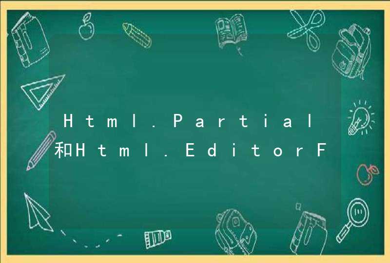 Html.Partial和Html.EditorFor的区别是啥,第1张