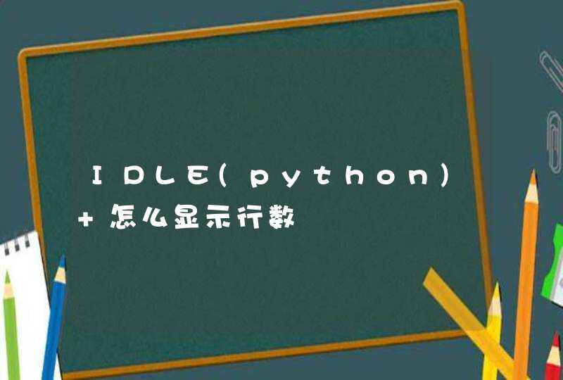 IDLE(python) 怎么显示行数