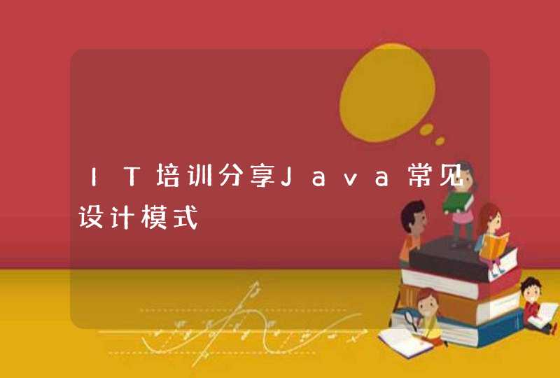 IT培训分享Java常见设计模式,第1张