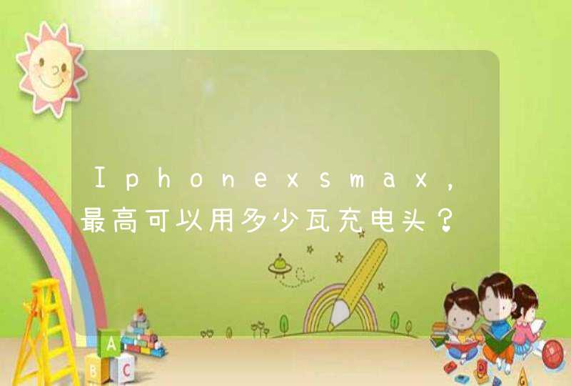 Iphonexsmax，最高可以用多少瓦充电头？,第1张