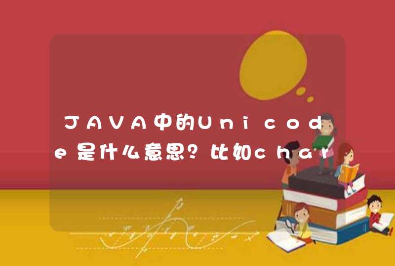 JAVA中的Unicode是什么意思？比如char b='u003a',为什么输出为空？