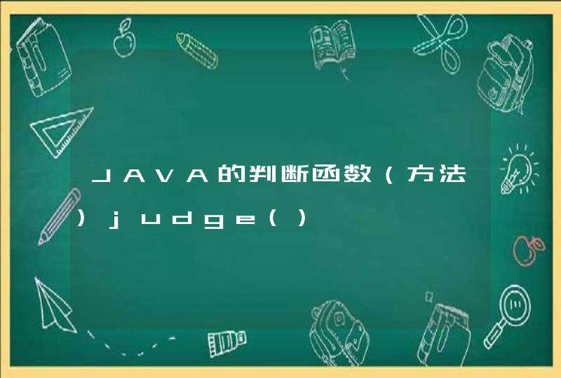 JAVA的判断函数（方法)judge()