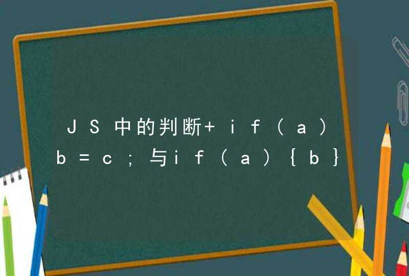 JS中的判断 if(a)b=c;与if(a){b}else{c} 这两者的有什么实质上的区别吗,第1张