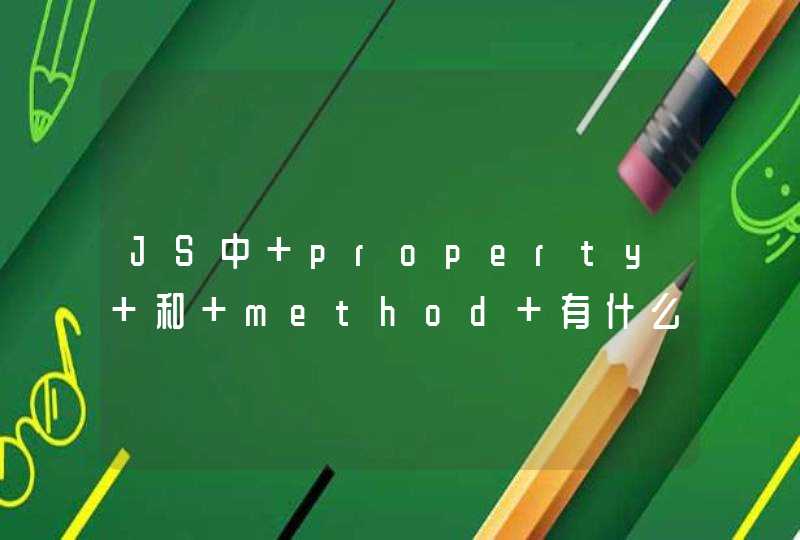 JS中 property 和 method 有什么区别和联系,第1张