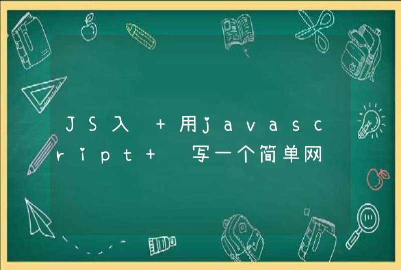 JS入门 用javascript 编写一个简单网页