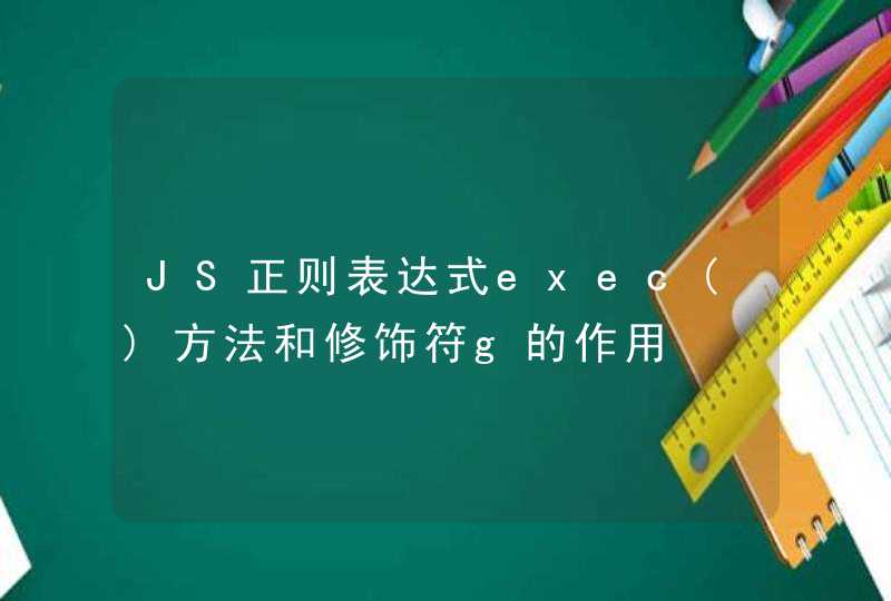 JS正则表达式exec()方法和修饰符g的作用
