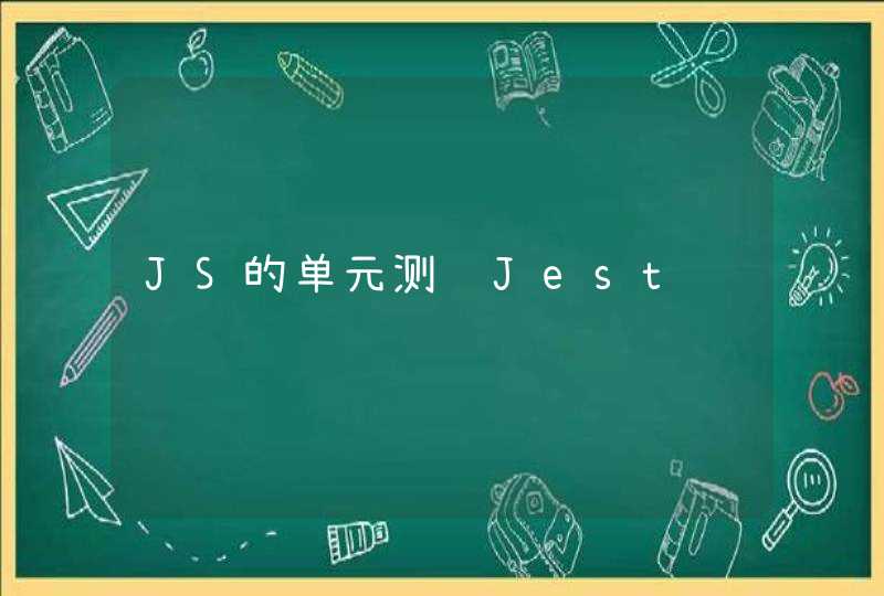 JS的单元测试Jest