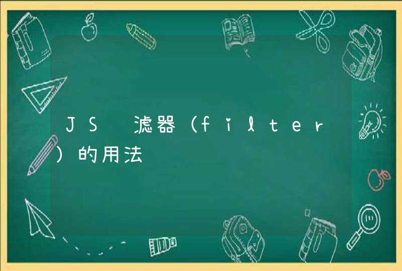 JS过滤器（filter）的用法