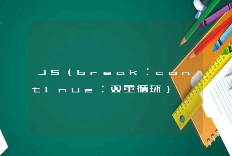 JS（break；continue；双重循环）