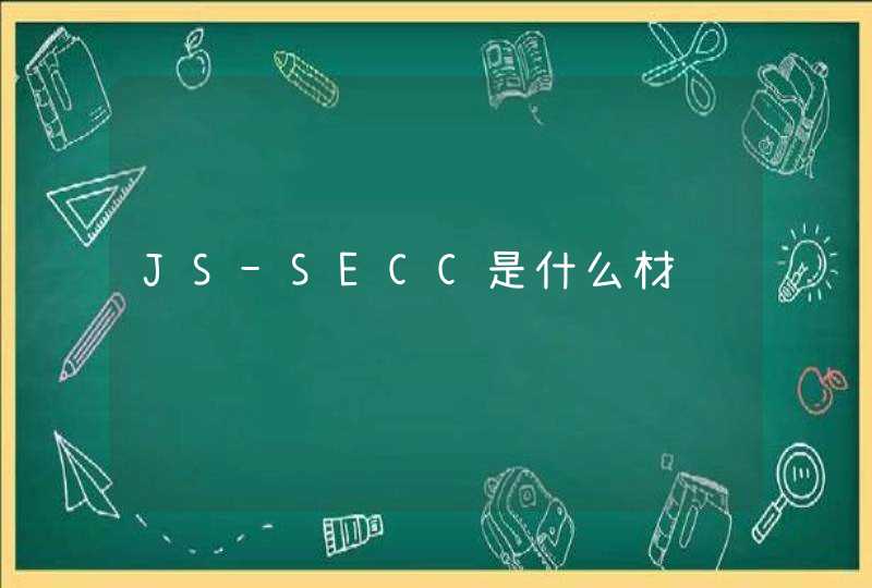 JS-SECC是什么材质,第1张